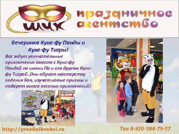 Вечеринка Кунг-фу Панды и Кунг-фу Тигры! Вас ждут увлекательные приключения вместе с Кунг-фу Пандой