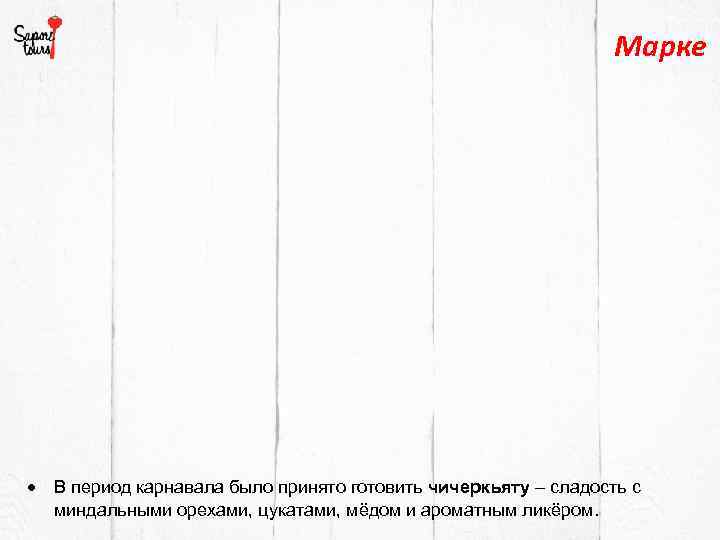 Марке В период карнавала было принято готовить чичеркьяту – сладость с миндальными орехами, цукатами,