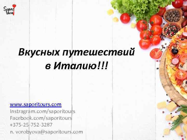 Вкусных путешествий в Италию!!! www. saporitours. com Instragram. com/saporitours Facebook. com/saporitours +375 -25 -752