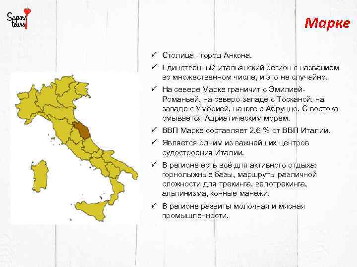 Марке Столица - город Анкона. Единственный итальянский регион с названием во множественном числе, и