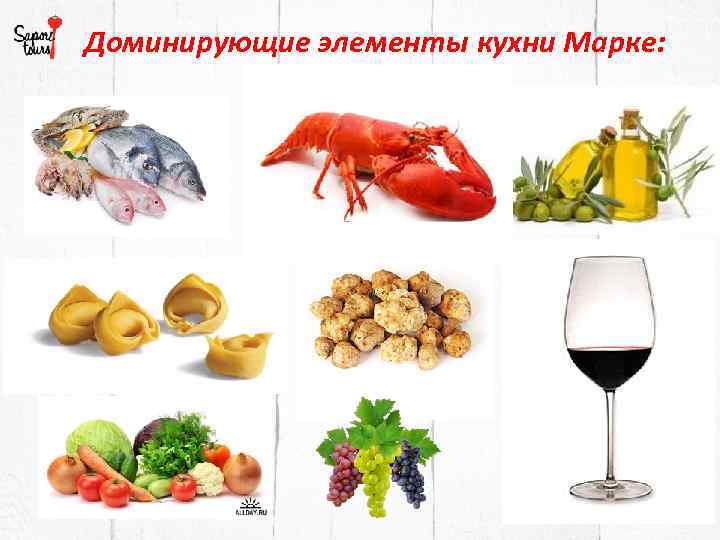 Доминирующие элементы кухни Марке: 