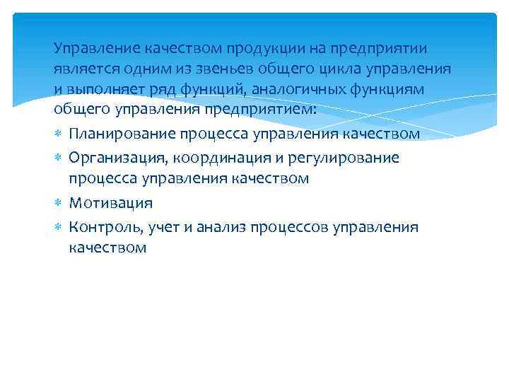 Управление качеством продукции на предприятии является одним из звеньев общего цикла управления и выполняет