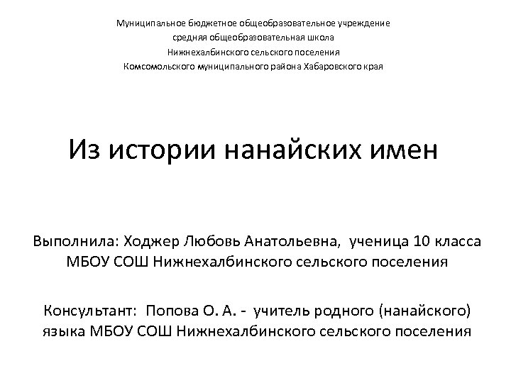 Муниципальное бюджетное общеобразовательное учреждение средняя общеобразовательная школа Нижнехалбинского сельского поселения Комсомольского муниципального района Хабаровского
