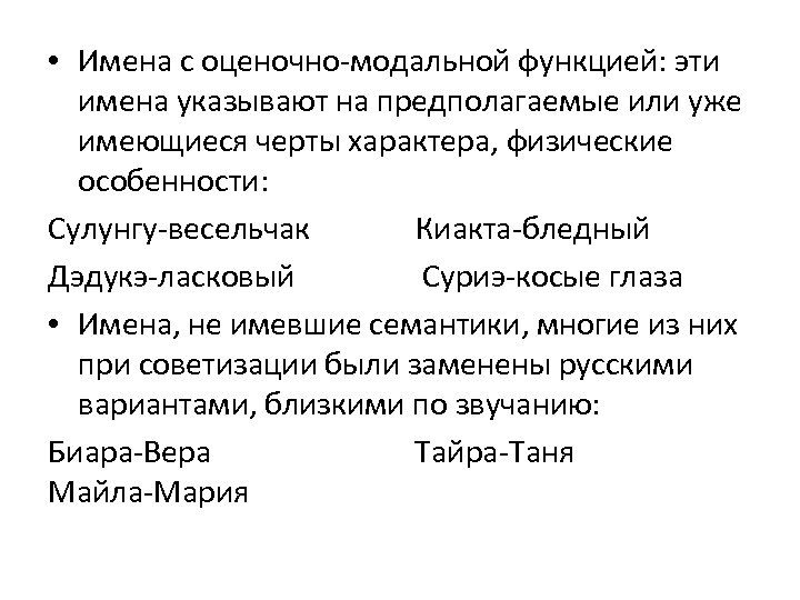  • Имена с оценочно-модальной функцией: эти имена указывают на предполагаемые или уже имеющиеся