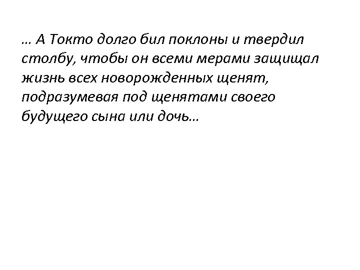… А Токто долго бил поклоны и твердил столбу, чтобы он всеми мерами защищал