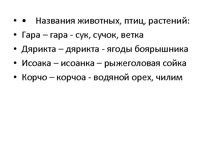  • • • Названия животных, птиц, растений: Гара – гара - сук, сучок,