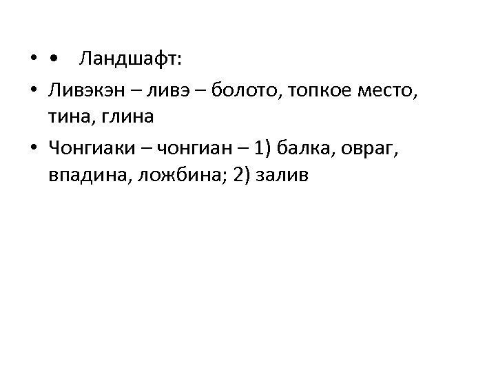  • • Ландшафт: • Ливэкэн – ливэ – болото, топкое место, тина, глина