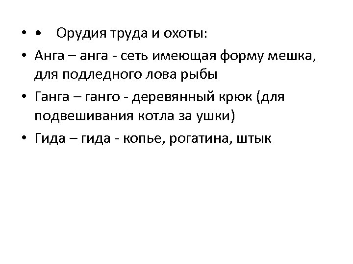  • • Орудия труда и охоты: • Анга – анга - сеть имеющая