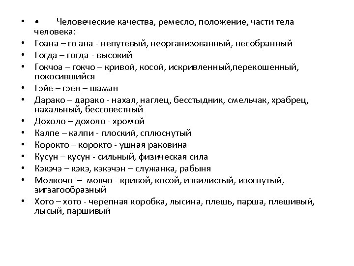  • • Человеческие качества, ремесло, положение, части тела человека: • Гоана – го