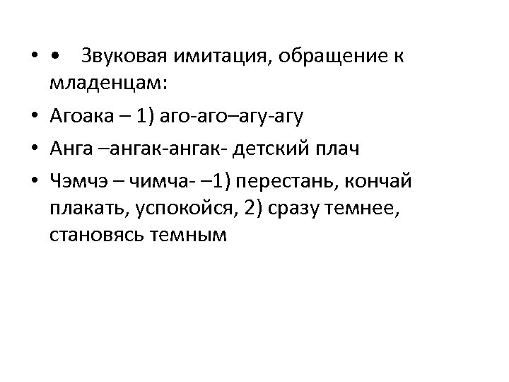  • • Звуковая имитация, обращение к младенцам: • Агоака – 1) аго-аго–агу-агу •