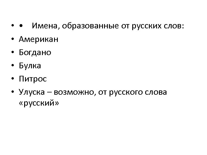  • • Имена, образованные от русских слов: Американ Богдано Булка Питрос Улуска –