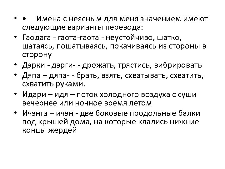  • • Имена с неясным для меня значением имеют следующие варианты перевода: •