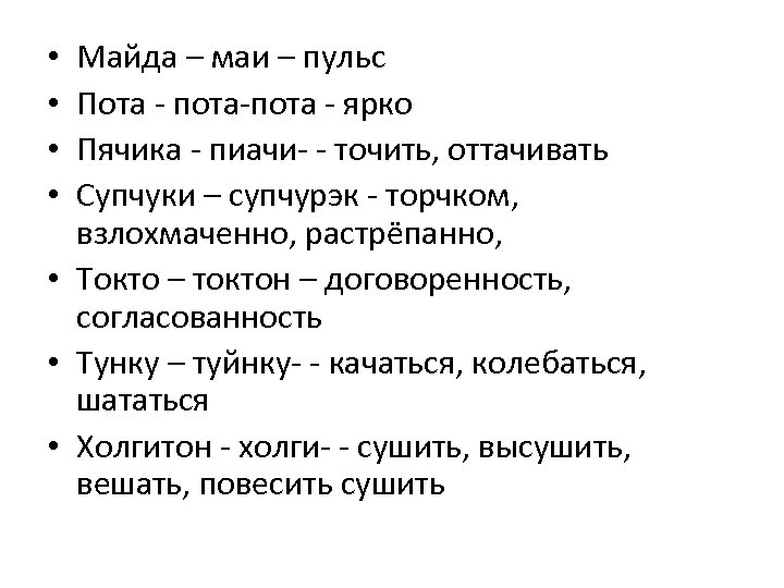 Майда – маи – пульс Пота - пота-пота - ярко Пячика - пиачи- -