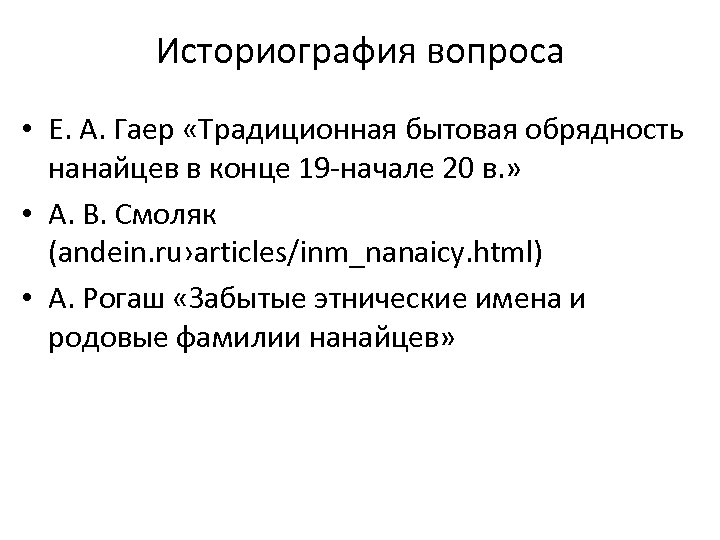 Историография вопроса • Е. А. Гаер «Традиционная бытовая обрядность нанайцев в конце 19 -начале