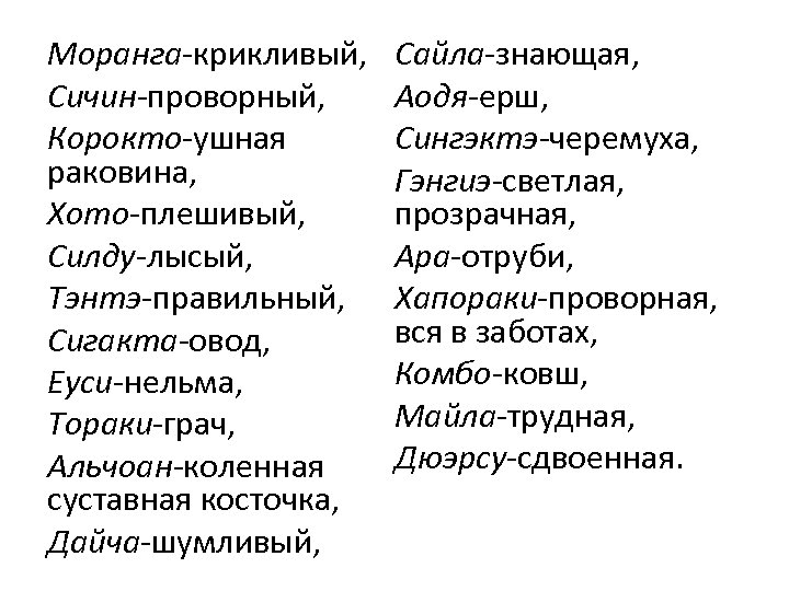 Моранга-крикливый, Сичин-проворный, Корокто-ушная раковина, Хото-плешивый, Силду-лысый, Тэнтэ-правильный, Сигакта-овод, Еуси-нельма, Тораки-грач, Альчоан-коленная суставная косточка, Дайча-шумливый,