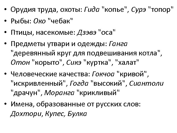 Орудия труда, охоты: Гида "копье", Сурэ "топор" Рыбы: Око "чебак" Птицы, насекомые: Дзэвэ "оса"
