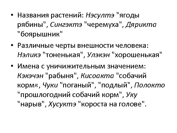  • Названия растений: Нэсултэ "ягоды рябины", Сингэктэ "черемуха", Дярикта "боярышник" • Различные черты