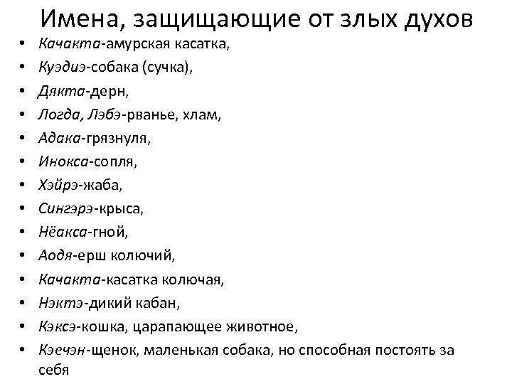  • • • • Имена, защищающие от злых духов Качакта-амурская касатка, Куэдиэ-собака (сучка),