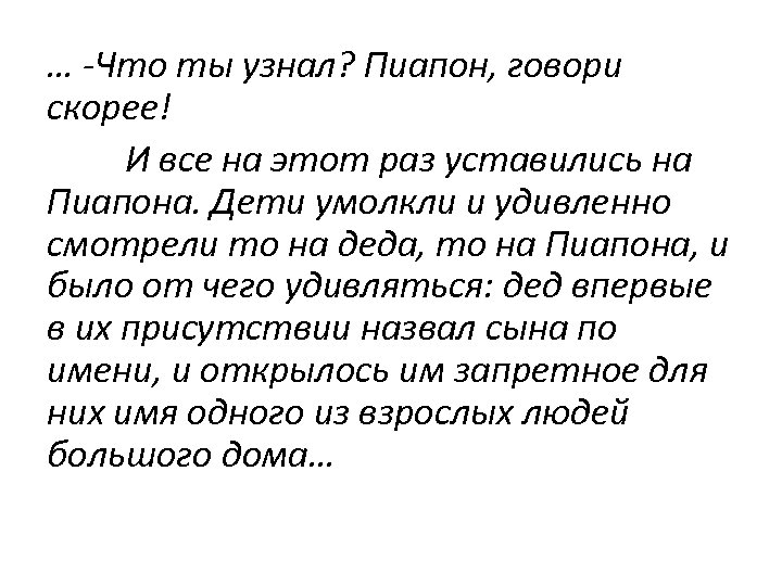 … -Что ты узнал? Пиапон, говори скорее! И все на этот раз уставились на