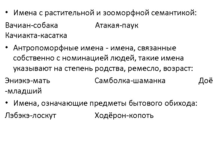  • Имена с растительной и зооморфной семантикой: Вачиан-собака Атакая-паук Качиакта-касатка • Антропоморфные имена