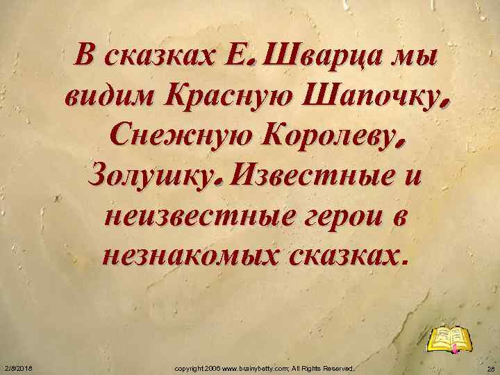 В сказках Е. Шварца мы видим Красную Шапочку, Снежную Королеву, Золушку. Известные и неизвестные