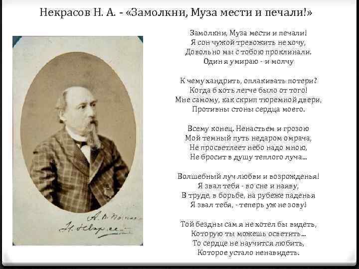 Некрасов Н. А. - «Замолкни, Муза мести и печали!» Замолкни, Муза мести и печали!