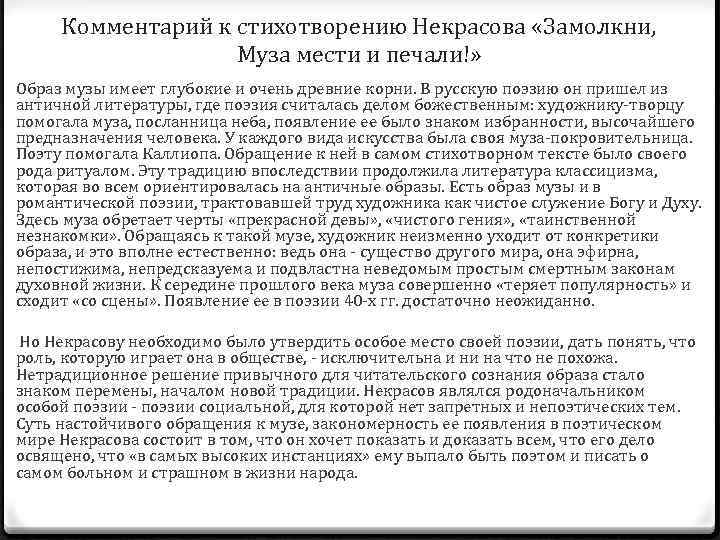 Комментарий к стихотворению Некрасова «Замолкни, Муза мести и печали!» Образ музы имеет глубокие и