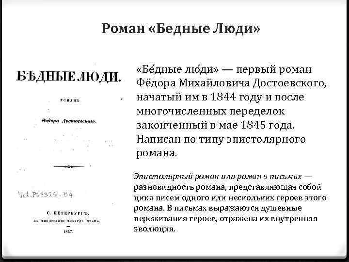 Роман «Бедные Люди» «Бе дные лю ди» — первый роман Фёдора Михайловича Достоевского, начатый