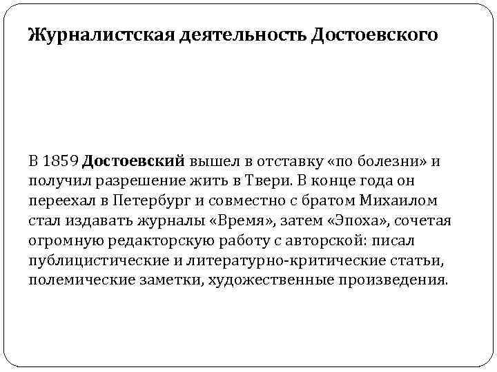 Журналистская деятельность Достоевского В 1859 Достоевский вышел в отставку «по болезни» и получил разрешение