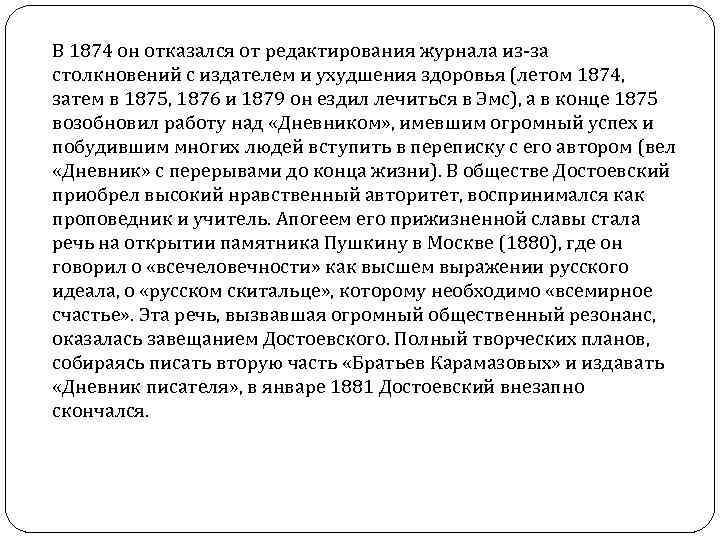 В 1874 он отказался от редактирования журнала из-за столкновений с издателем и ухудшения здоровья