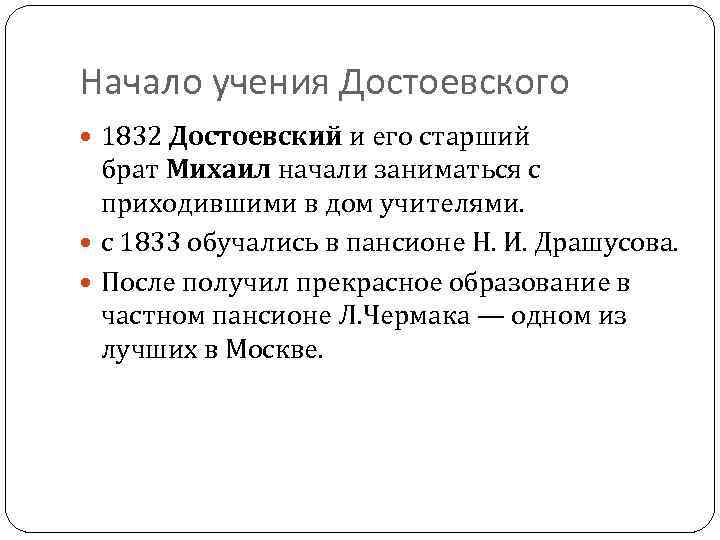 Начало учения Достоевского 1832 Достоевский и его старший брат Михаил начали заниматься с приходившими