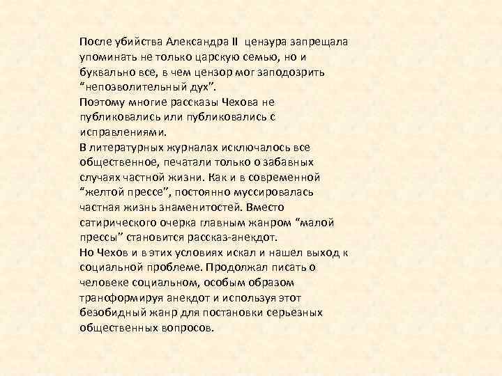 После убийства Александра II цензура запрещала упоминать не только царскую семью, но и буквально