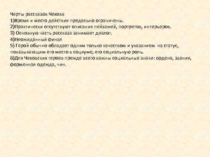 Черты рассказов Чехова 1)Время и место действия предельно ограничены. 2)Практически отсутствуют описания пейзажей, портретов,