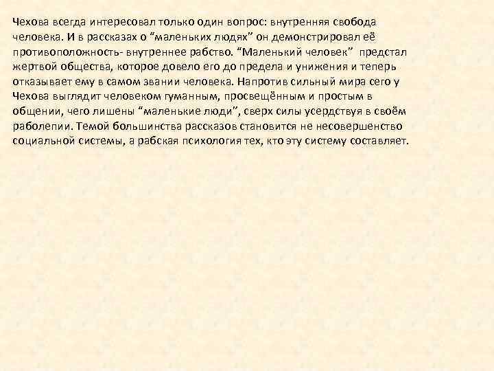 Чехова всегда интересовал только один вопрос: внутренняя свобода человека. И в рассказах о “маленьких