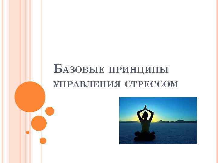 БАЗОВЫЕ ПРИНЦИПЫ УПРАВЛЕНИЯ СТРЕССОМ 