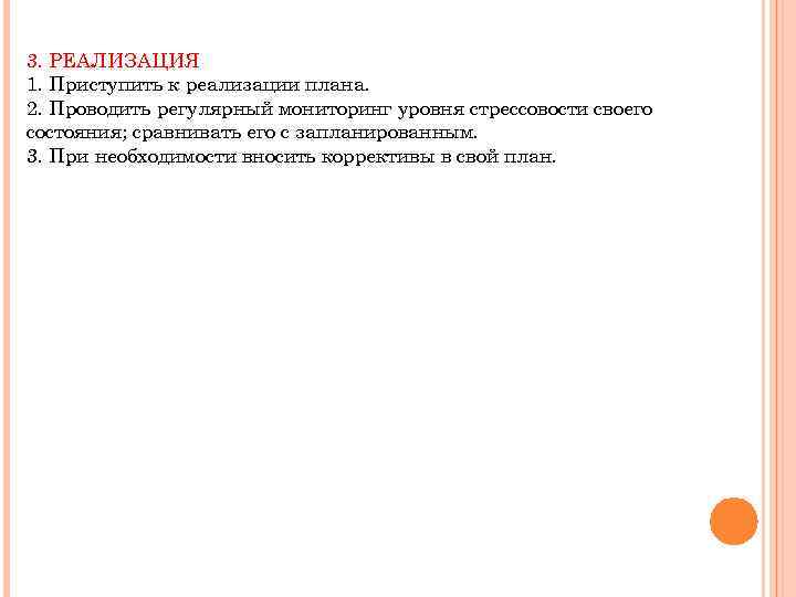 3. РЕАЛИЗАЦИЯ 1. Приступить к реализации плана. 2. Проводить регулярный мониторинг уровня стрессовости своего