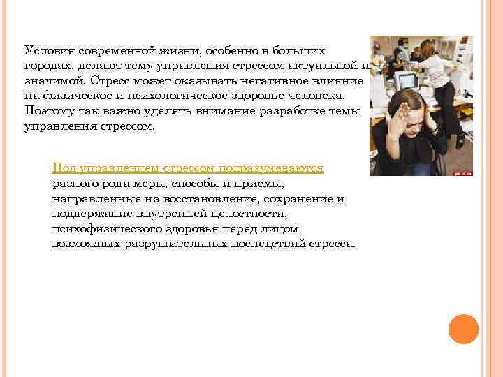 Условия современной жизни, особенно в больших городах, делают тему управления стрессом актуальной и значимой.