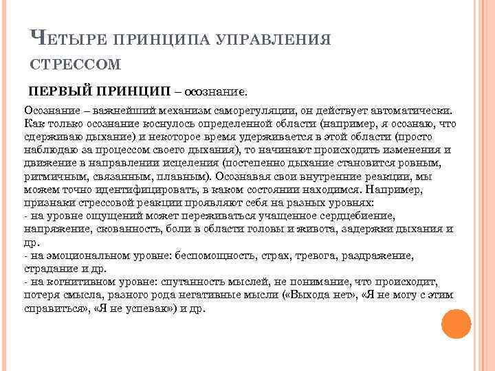 ЧЕТЫРЕ ПРИНЦИПА УПРАВЛЕНИЯ СТРЕССОМ ПЕРВЫЙ ПРИНЦИП – осознание. Осознание – важнейший механизм саморегуляции, он