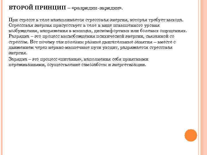 ВТОРОЙ ПРИНЦИП – «разрядки-зарядки» . При стрессе в теле накапливается стрессовая энергия, которая требует