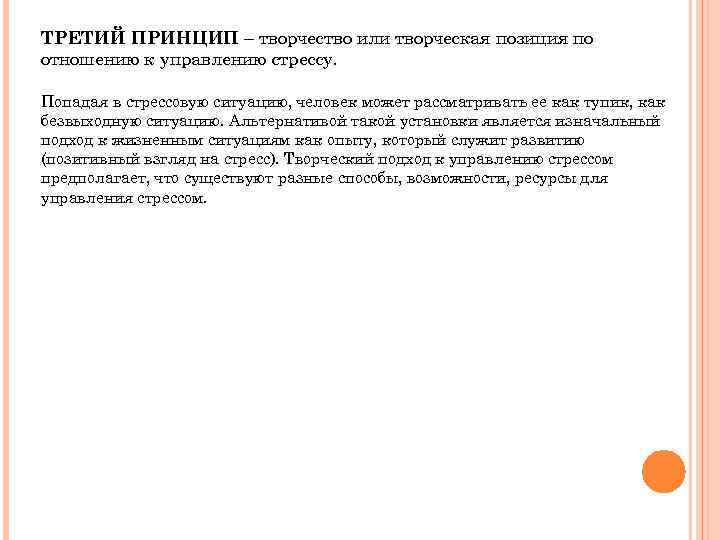 ТРЕТИЙ ПРИНЦИП – творчество или творческая позиция по отношению к управлению стрессу. Попадая в