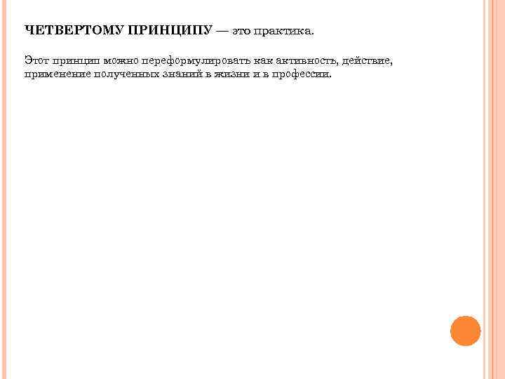 ЧЕТВЕРТОМУ ПРИНЦИПУ — это практика. Этот принцип можно переформулировать как активность, действие, применение полученных