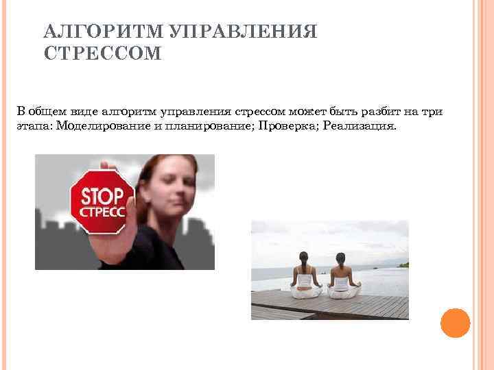 АЛГОРИТМ УПРАВЛЕНИЯ СТРЕССОМ В общем виде алгоритм управления стрессом может быть разбит на три