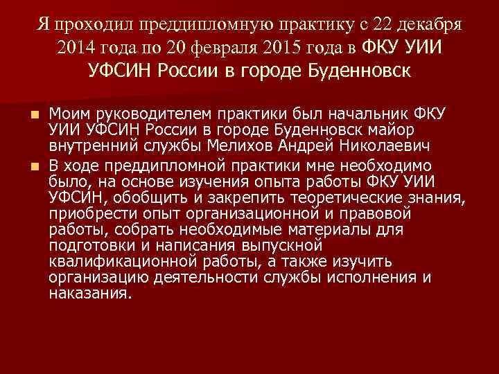 Я проходил преддипломную практику с 22 декабря 2014 года по 20 февраля 2015 года