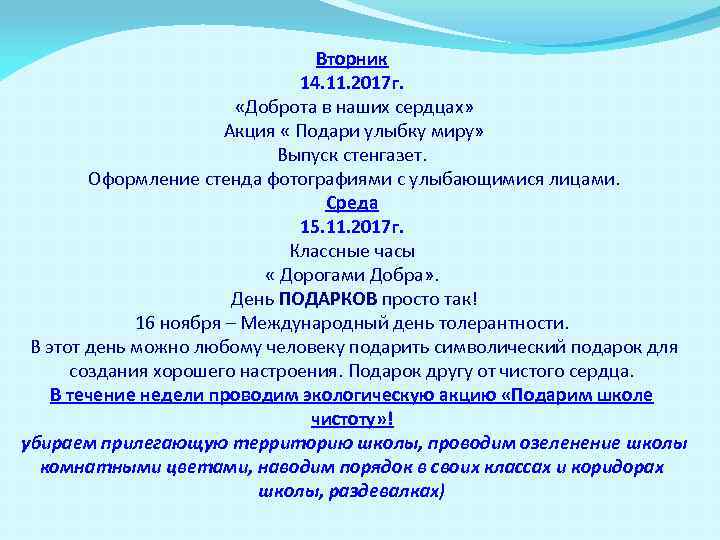 Вторник 14. 11. 2017 г. «Доброта в наших сердцах» Акция « Подари улыбку миру»