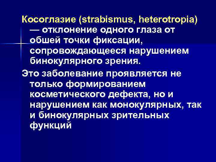 Косоглазие (strabismus, heterotropia) — отклонение одного глаза от обшей точки фиксации, сопровождающееся нарушением бинокулярного