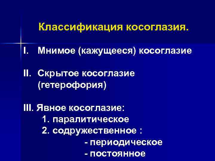 Классификация косоглазия. I. Мнимое (кажущееся) косоглазие II. Скрытое косоглазие (гетерофория) III. Явное косоглазие: 1.