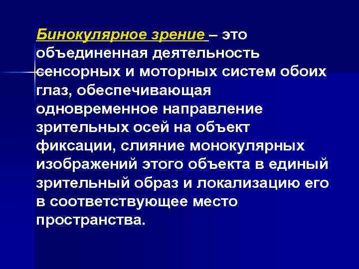 Бинокулярное зрение – это объединенная деятельность сенсорных и моторных систем обоих глаз, обеспечивающая одновременное