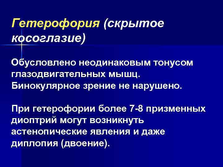 Гетерофория (скрытое косоглазие) Обусловлено неодинаковым тонусом глазодвигательных мышц. Бинокулярное зрение не нарушено. При гетерофории