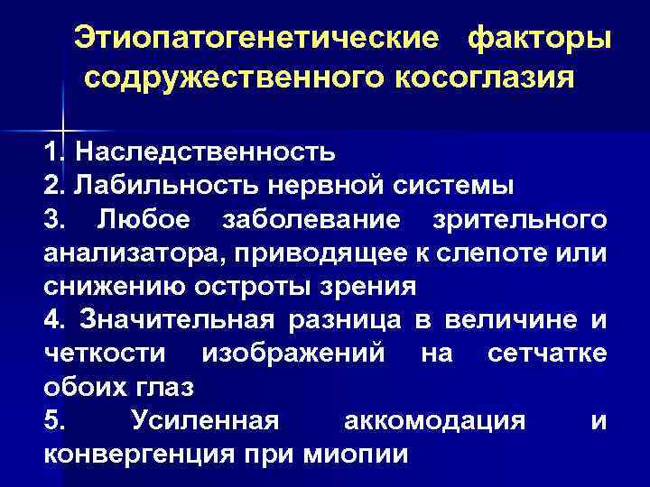 Этиопатогенетические факторы содружественного косоглазия 1. Наследственность 2. Лабильность нервной системы 3. Любое заболевание зрительного