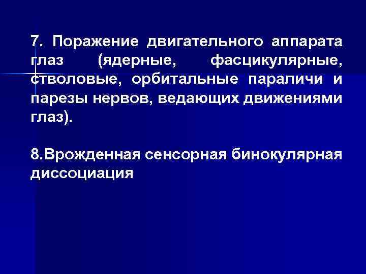 7. Поражение двигательного аппарата глаз (ядерные, фасцикулярные, стволовые, орбитальные параличи и парезы нервов, ведающих